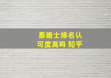 泰晤士排名认可度高吗 知乎